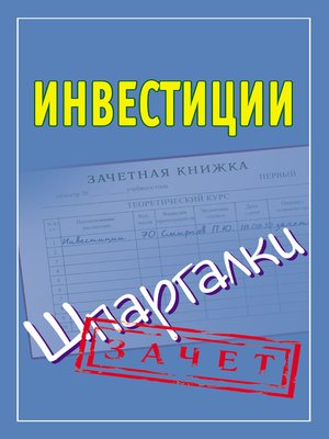 cover image of Инвестиции. Шпаргалки
